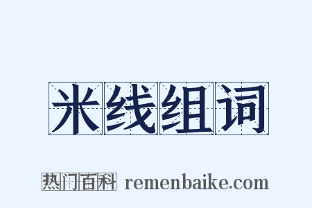 米线组词是什么意思的图片